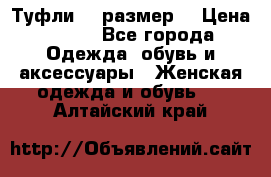 Туфли 39 размер  › Цена ­ 600 - Все города Одежда, обувь и аксессуары » Женская одежда и обувь   . Алтайский край